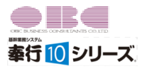 OBC 奉行シリーズ