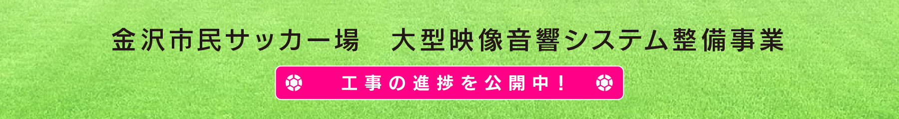 金沢市民サッカー場　大型映像音響システム整備事業