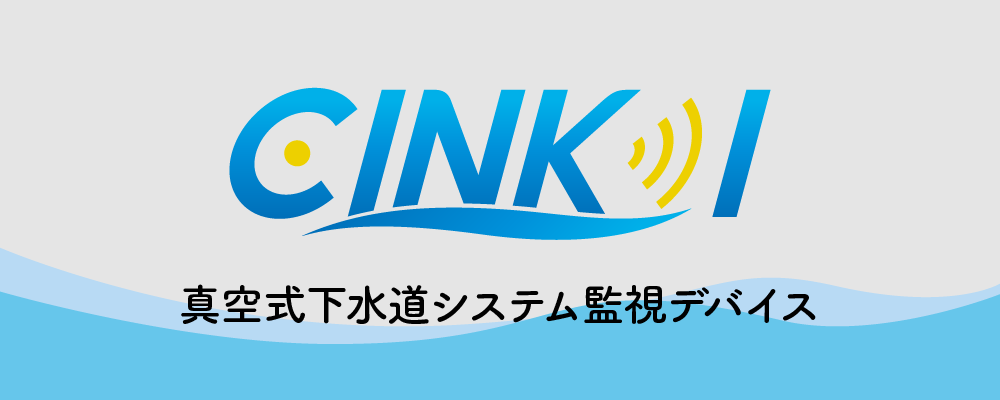 真空式下水道システム監視デバイスCINK I