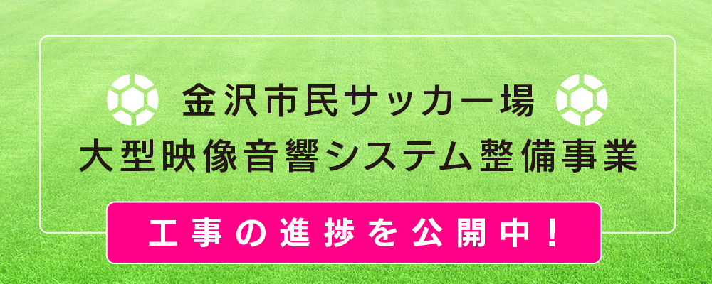 金沢市民サッカー場　大型映像音響システム整備事業