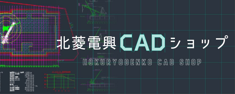 北菱電興CADショップ